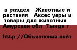  в раздел : Животные и растения » Аксесcуары и товары для животных . Амурская обл.,Тында г.